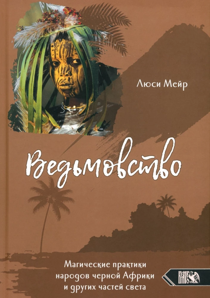 Ведьмовство. Магические практики народов черной африки и других частей света