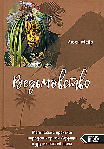 Ведьмовство. Магические практики народов черной африки и других частей света