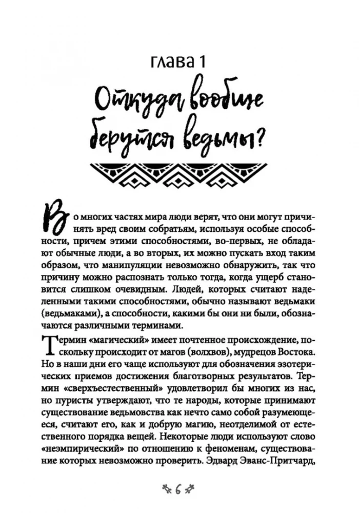 Ведьмовство. Магические практики народов черной африки и других частей света