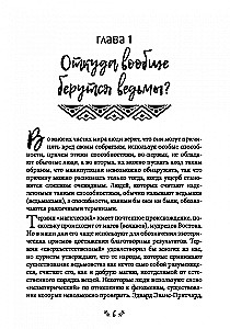 Ведьмовство. Магические практики народов черной африки и других частей света