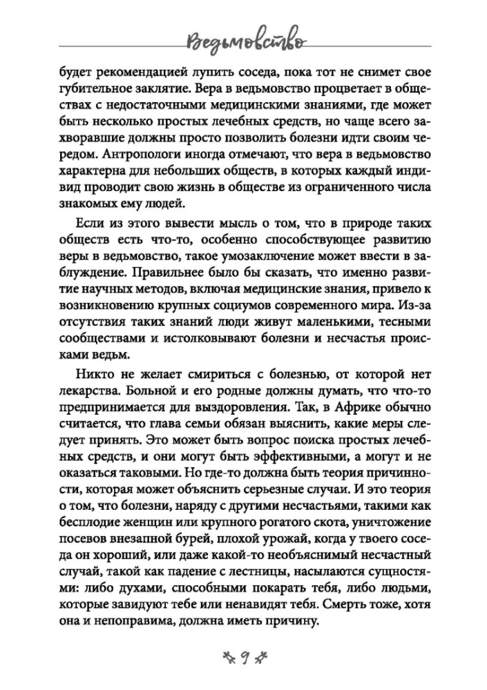 Ведьмовство. Магические практики народов черной африки и других частей света