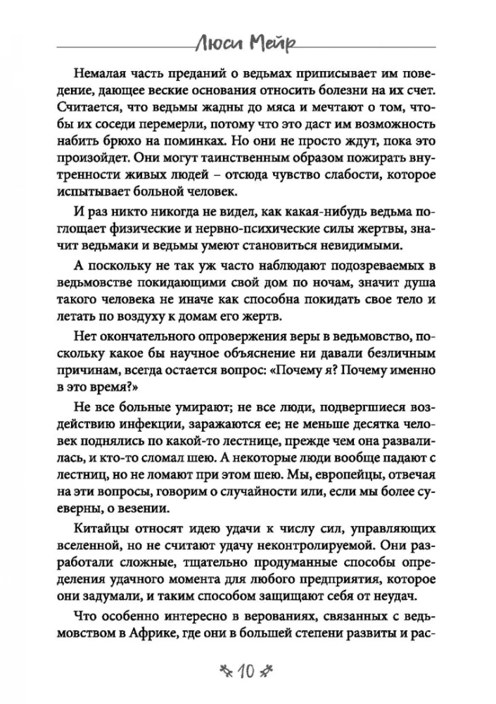 Ведьмовство. Магические практики народов черной африки и других частей света