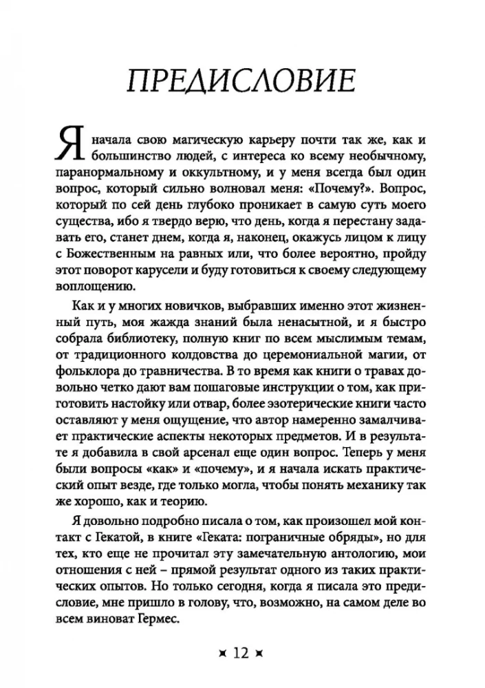 Храм Гекаты. Исследование богини Гекаты через ритуалы, медитации и гадание