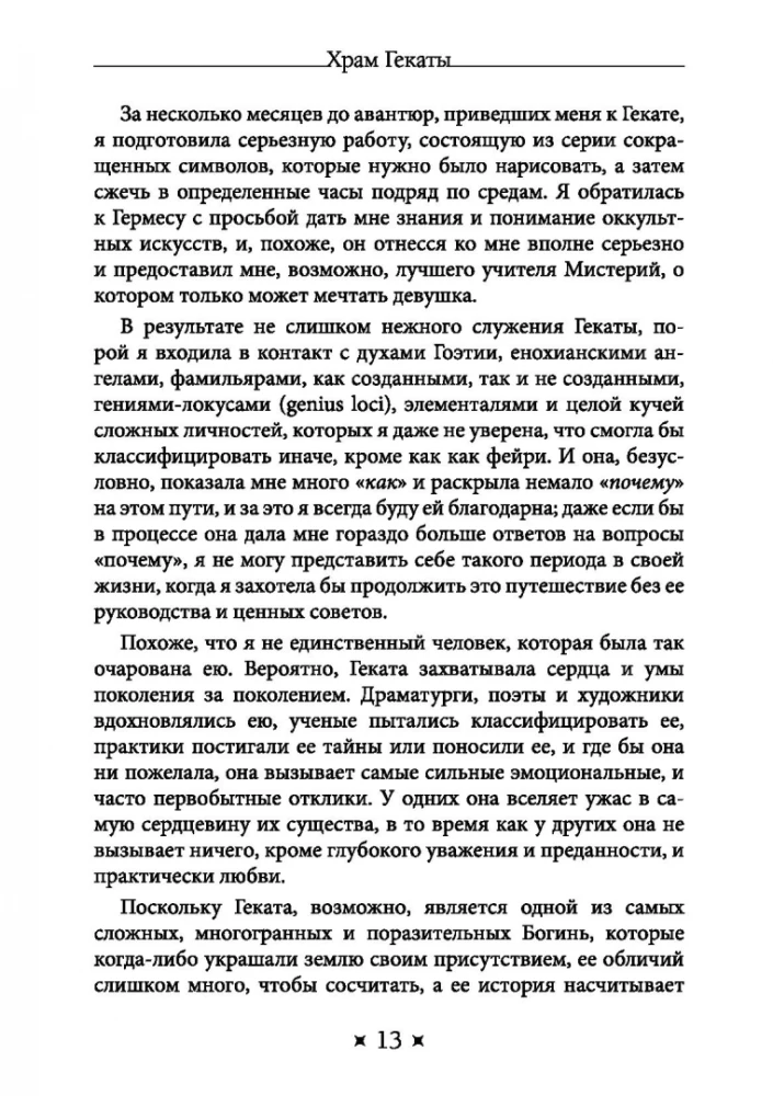 Храм Гекаты. Исследование богини Гекаты через ритуалы, медитации и гадание