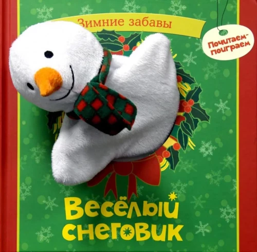 Веселый снеговик