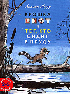 Крошка енот и тот, кто сидит в пруду