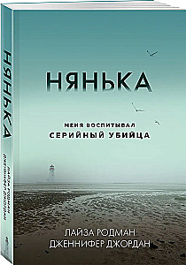 Нянька. Меня воспитывал серийный убийца