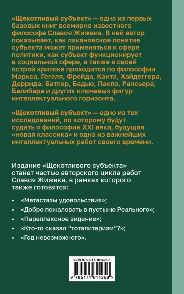 Щекотливый субъект. Отсутствующий центр политической онтологии