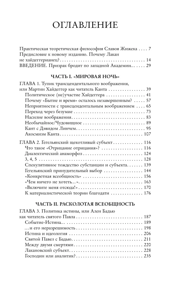 Щекотливый субъект. Отсутствующий центр политической онтологии