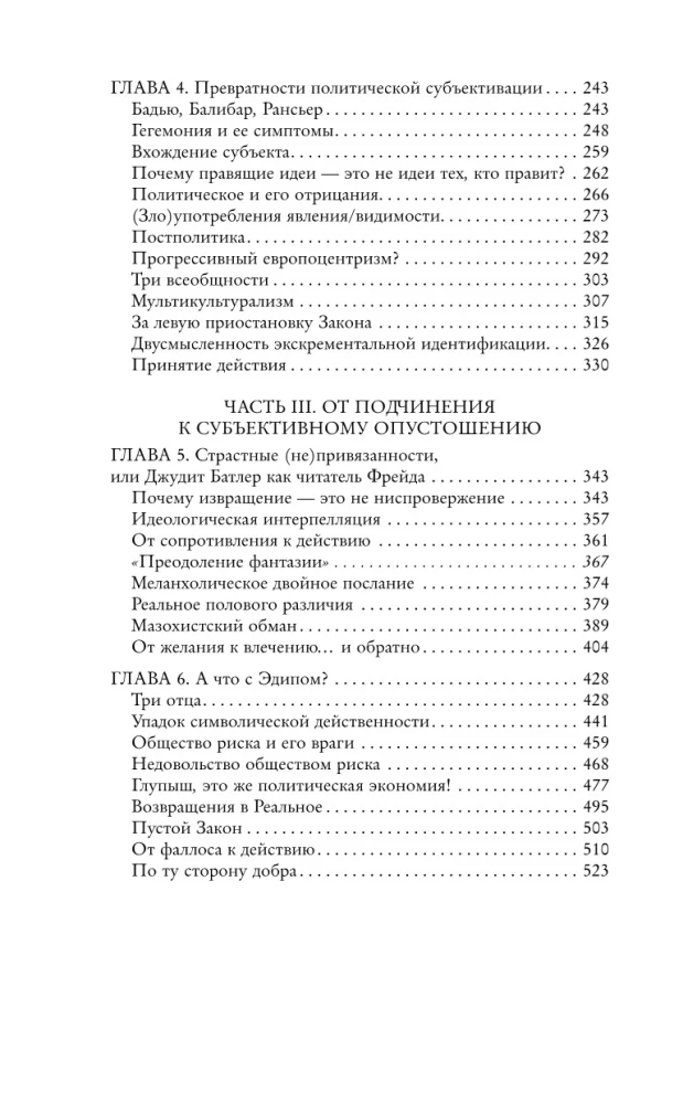 Щекотливый субъект. Отсутствующий центр политической онтологии