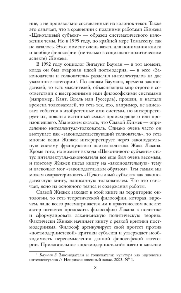 Щекотливый субъект. Отсутствующий центр политической онтологии