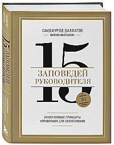 15 заповедей руководителя. Эффективные принципы управления для бизнесменов