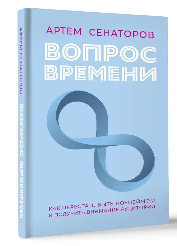 Вопрос времени. Как перестать быть ноунеймом и получить внимание аудитории