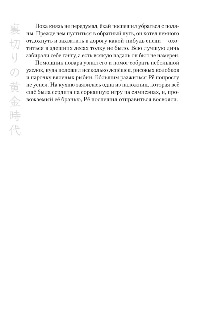 Золотой век предательства. Огни Хякки Яко