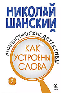 Лингвистические детективы. Книга 2. Как устроены слова