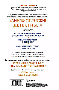 Лингвистические детективы. Книга 2. Как устроены слова