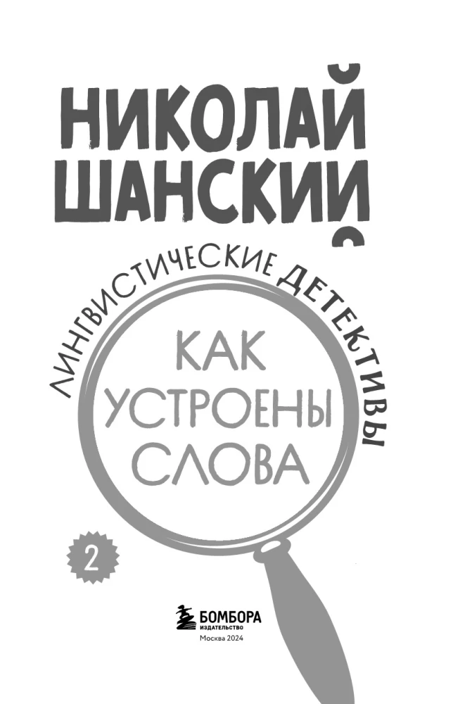 Лингвистические детективы. Книга 2. Как устроены слова