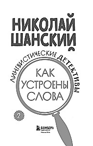 Лингвистические детективы. Книга 2. Как устроены слова