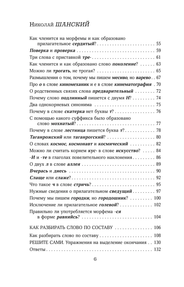 Лингвистические детективы. Книга 2. Как устроены слова