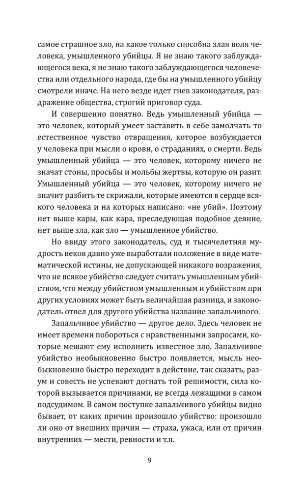 Защищая убийц. 12 резонансных дел самого знаменитого адвоката России