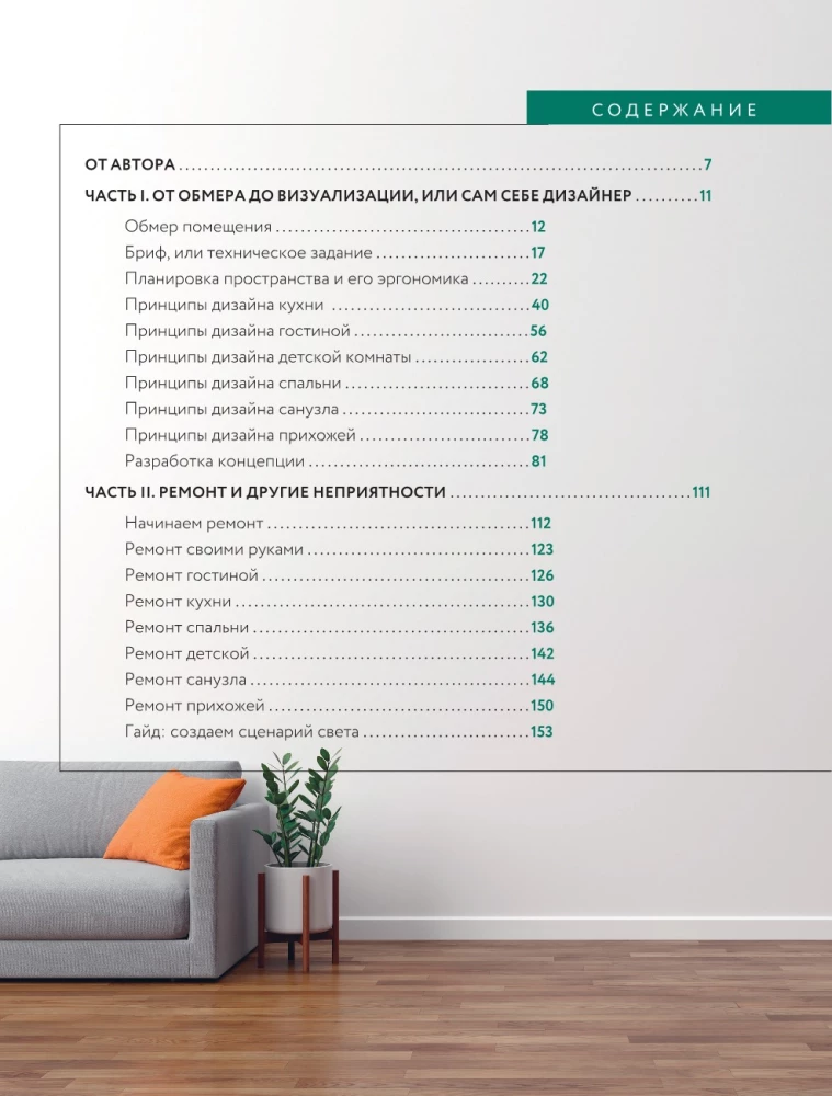 Innendesign ohne Designer. Ein kurzer Leitfaden zur Schaffung eines stilvollen Hauses von der Vermessung bis zur Einrichtung