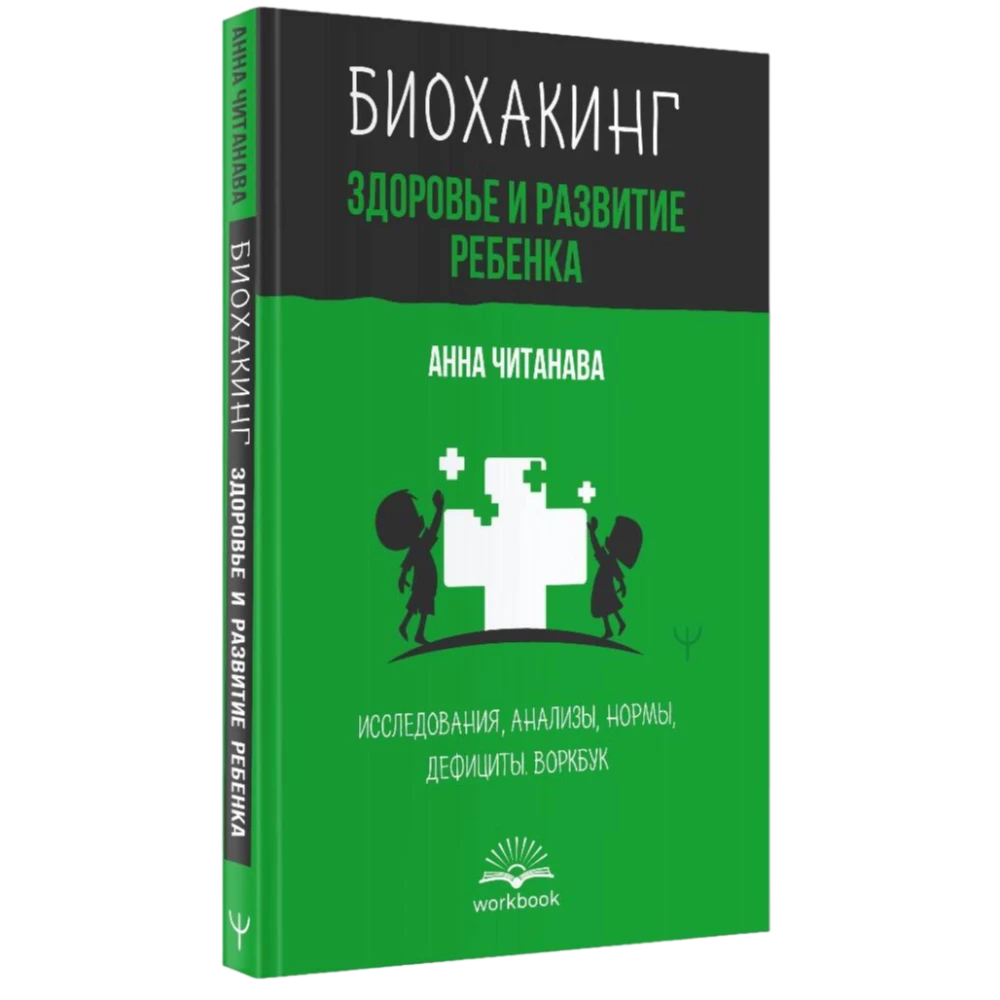 Biohacking. Gesundheit und Entwicklung des Kindes. Forschung, Analysen, Normen, Mängel. Arbeitsbuch