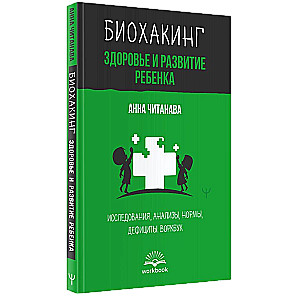 Biohacking. Gesundheit und Entwicklung des Kindes. Forschung, Analysen, Normen, Mängel. Arbeitsbuch