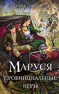 Маруся. Провинциальные игры