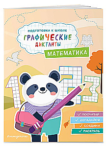 Графические диктанты. Математика