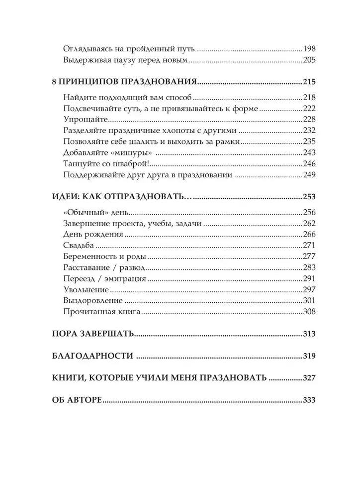 Время праздновать! Книга-лекарство от обесценивания, суеты и дня сурка