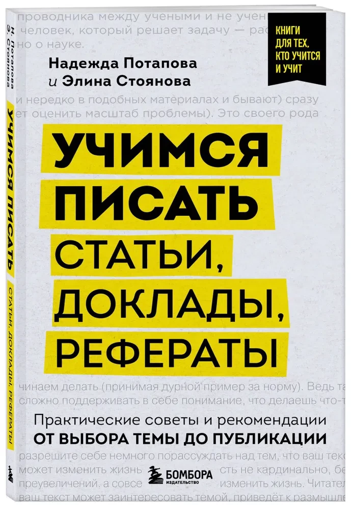 Учимся писать статьи, доклады, рефераты. Практические советы и рекомендации: от выбора темы до публикации