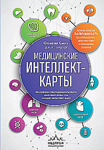 Медицинские интеллект-карты. Легкий способ запоминать симптоматику, диагностику и принципы лечения