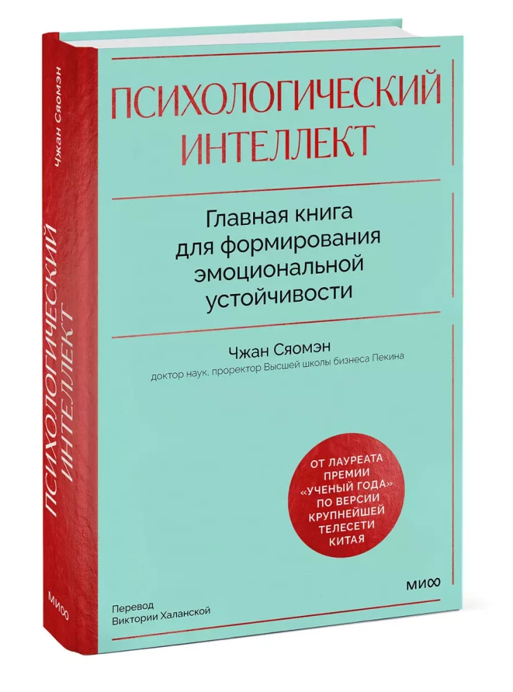 Психологический интеллект. Главная книга для формирования эмоциональной устойчивости