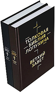 Erklärende Bibel von Lopuchin. Biblische Geschichte des Alten und Neuen Testaments (Set in 2 Bänden)