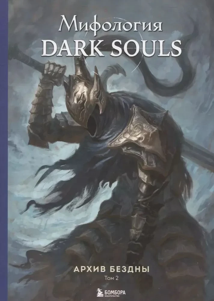 Set aus 2 Büchern - Mythologie von Dark Souls. Archiv der Tiefe (Band 1 und 2)