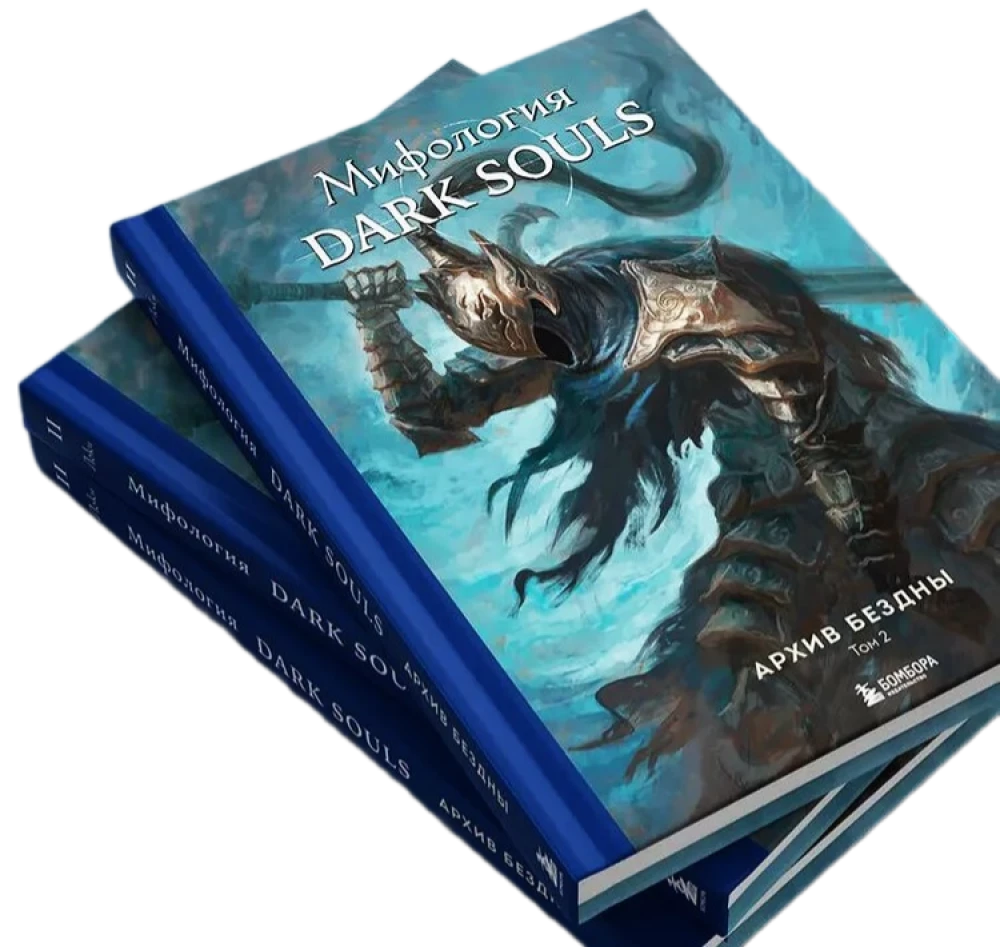 Set aus 2 Büchern - Mythologie von Dark Souls. Archiv der Tiefe (Band 1 und 2)