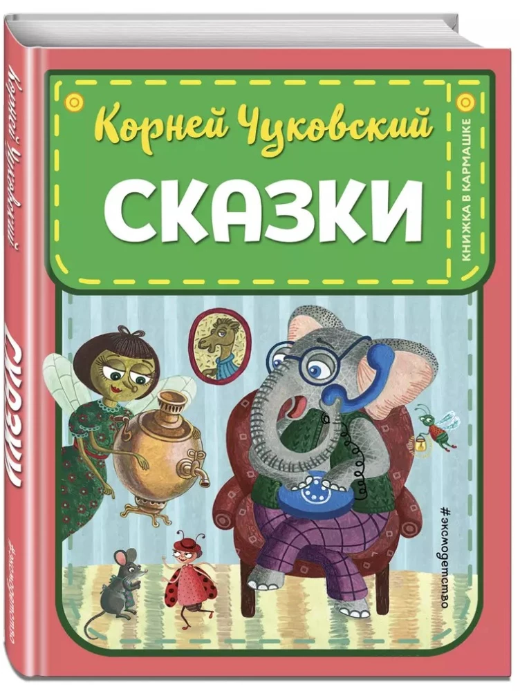 Сказки