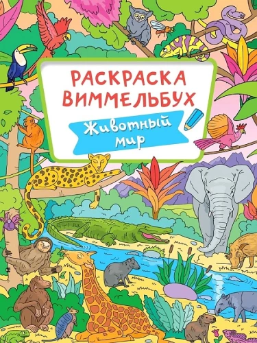 Раскраска-Виммельбух - Животный мир