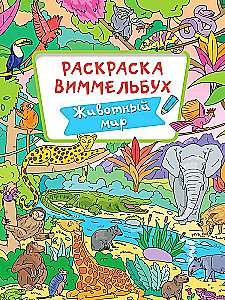 Раскраска-Виммельбух - Животный мир