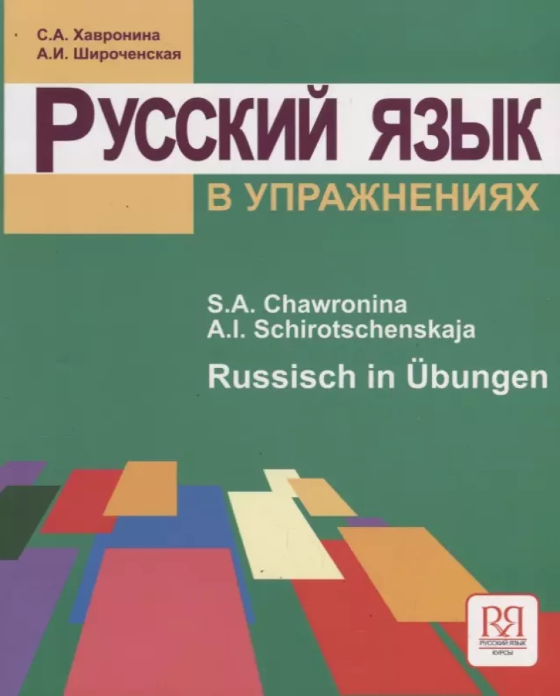 Русский язык в упражнениях. Russisch in Ubungen (для говорящих на немецком языке)