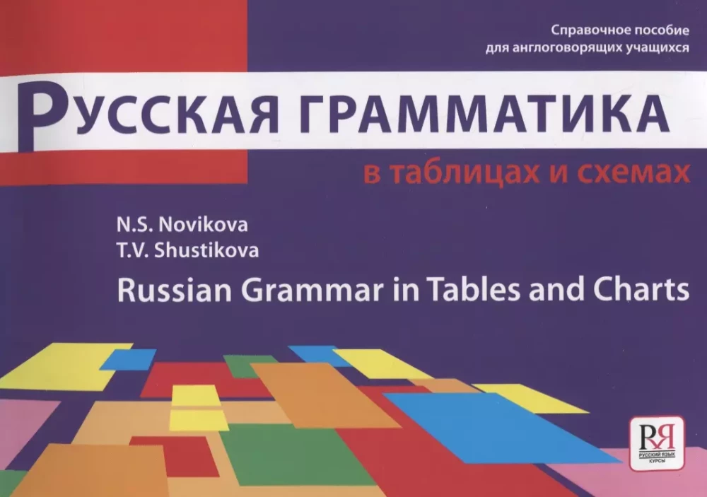 Русская грамматика в таблицах и схемах: Справочное пособие для иностранных учащихся