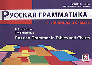 Русская грамматика в таблицах и схемах: Справочное пособие для иностранных учащихся