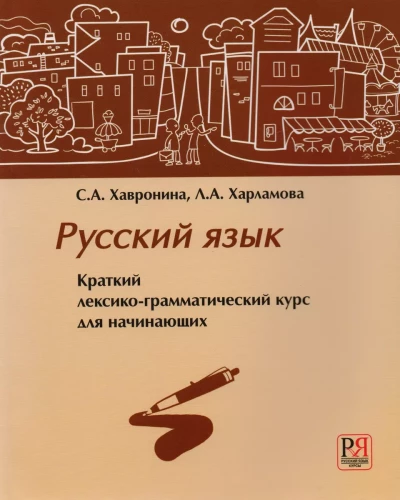 Русский язык. Краткий лексико-грамматический курс для начинающих