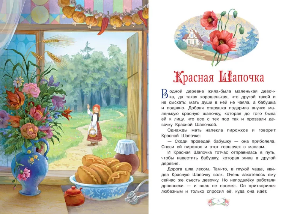 Красная шапочка. Подарки феи