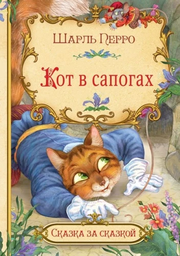 Кот в сапогах