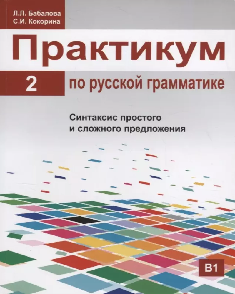 Практикум по русской грамматике. Часть 2. Синтаксис простого и сложного предложения