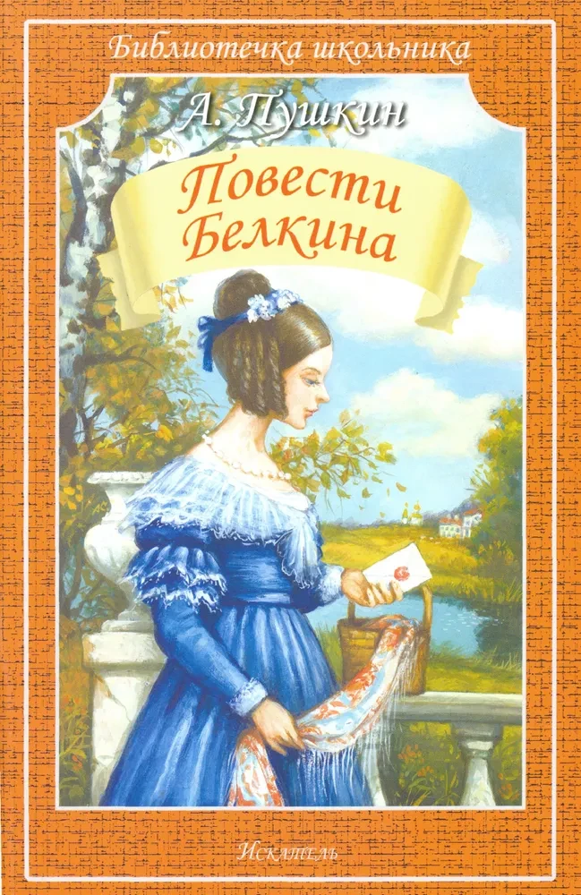 Повести Белкина