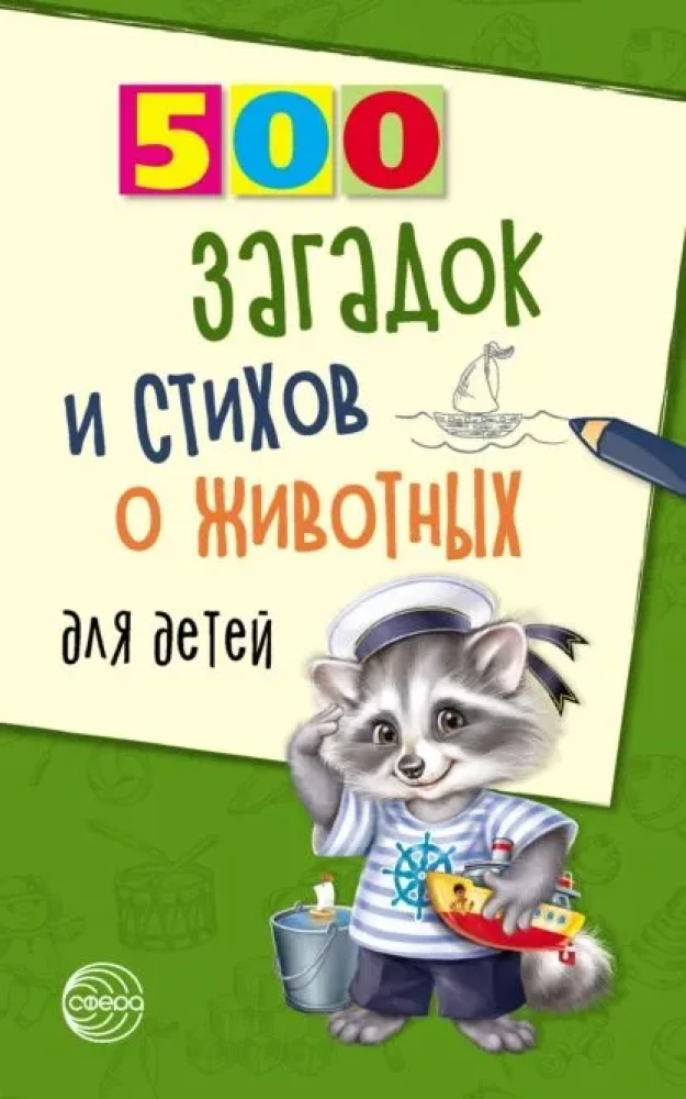 500 загадок и стихов о животных для детей