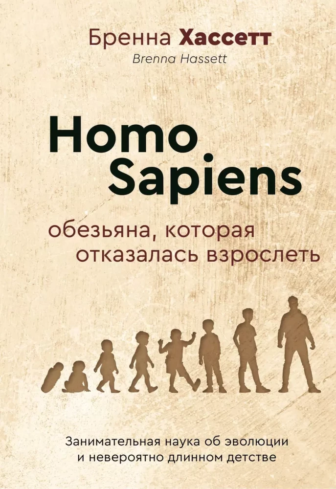 Homo Sapiens. Der Affe, der sich weigerte, erwachsen zu werden. Fesselnde Wissenschaft über Evolution und die unglaublich lange Kindheit