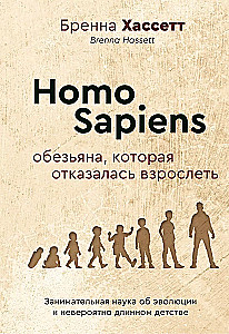 Homo Sapiens. Der Affe, der sich weigerte, erwachsen zu werden. Fesselnde Wissenschaft über Evolution und die unglaublich lange Kindheit